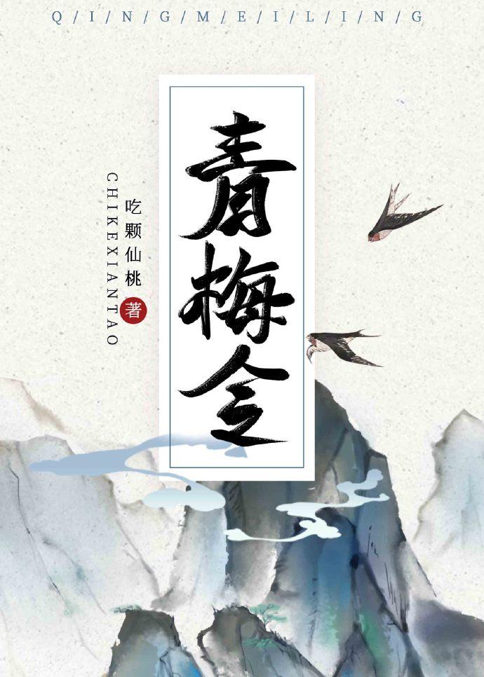 青梅令(重生)晋江