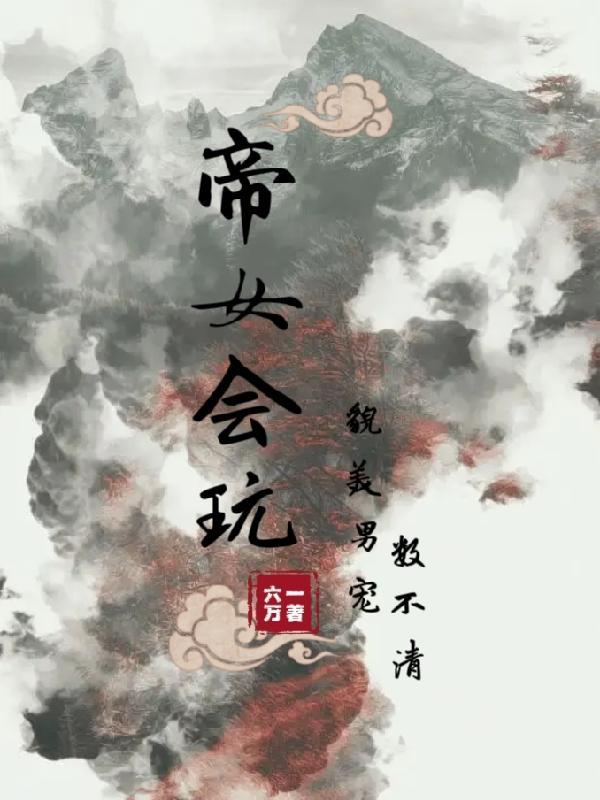 帝女花免费阅读