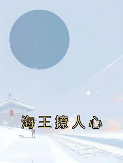 海王撩人心完整版