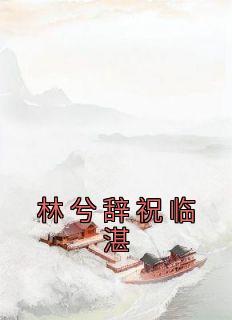 林兮辞祝临湛叫什么名字