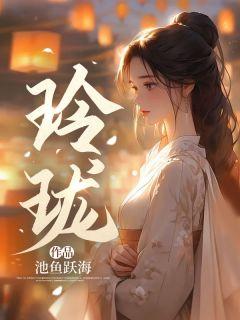 玲珑女