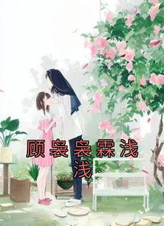 女主角叫顾浅浅