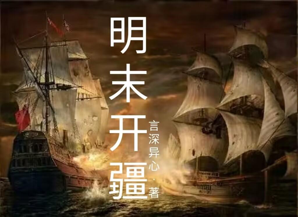 明末开疆拓土