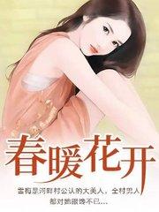 春暖花开什么意思