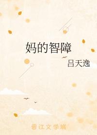 妈的智障原漫画