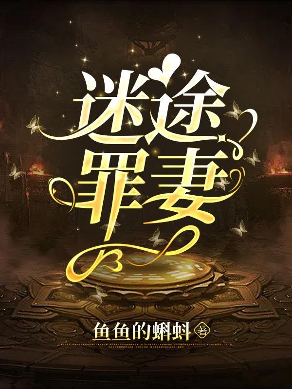 迷途罪妻无删减版