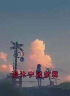 温淑潼霍彦霖