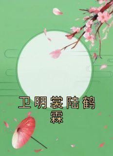 卫明裳陆鹤霖大结局