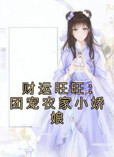 财运旺旺团宠农家小娇娘无修改