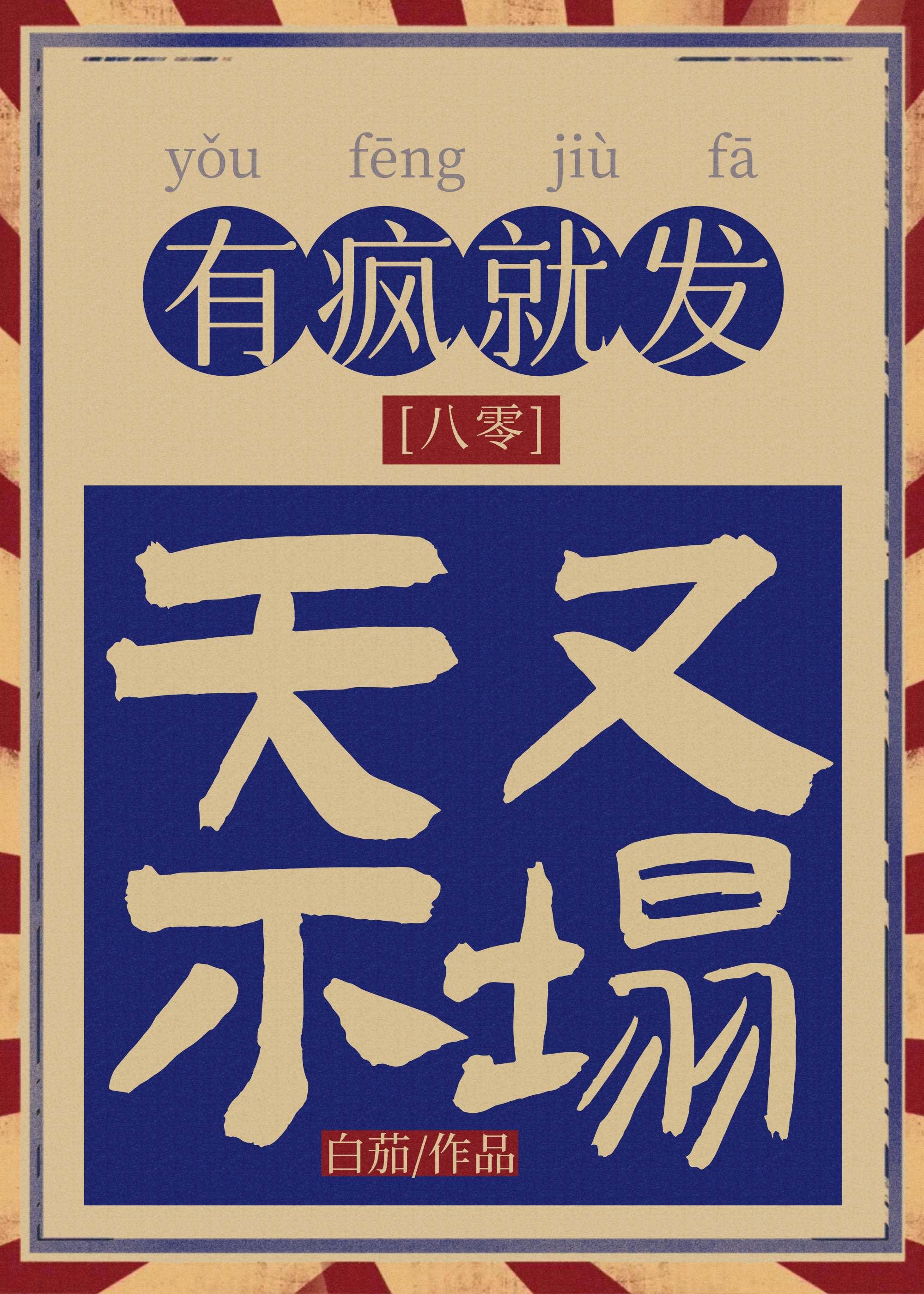 重回八零搞钱要紧叶芮格格党