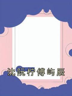 沈阮柠傅屿辰女配韩安妍