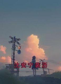 沈安宁沈安诺免费