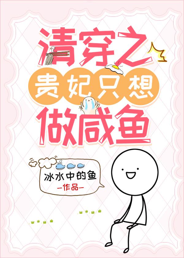 清穿之贵妃只想做咸鱼(冰水中的鱼)