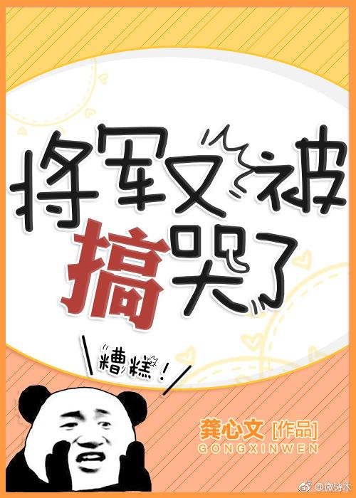 将军总被欺负哭完结了吗