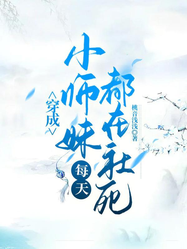 穿书成师妹