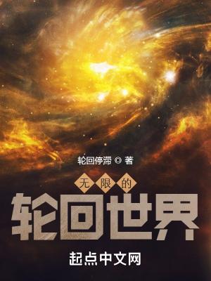 无限的轮回世界免费阅读