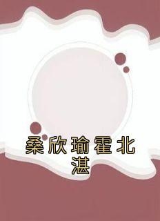 桑欣瑜霍北湛是什么