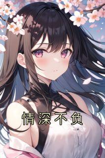 情深不负免费完整版