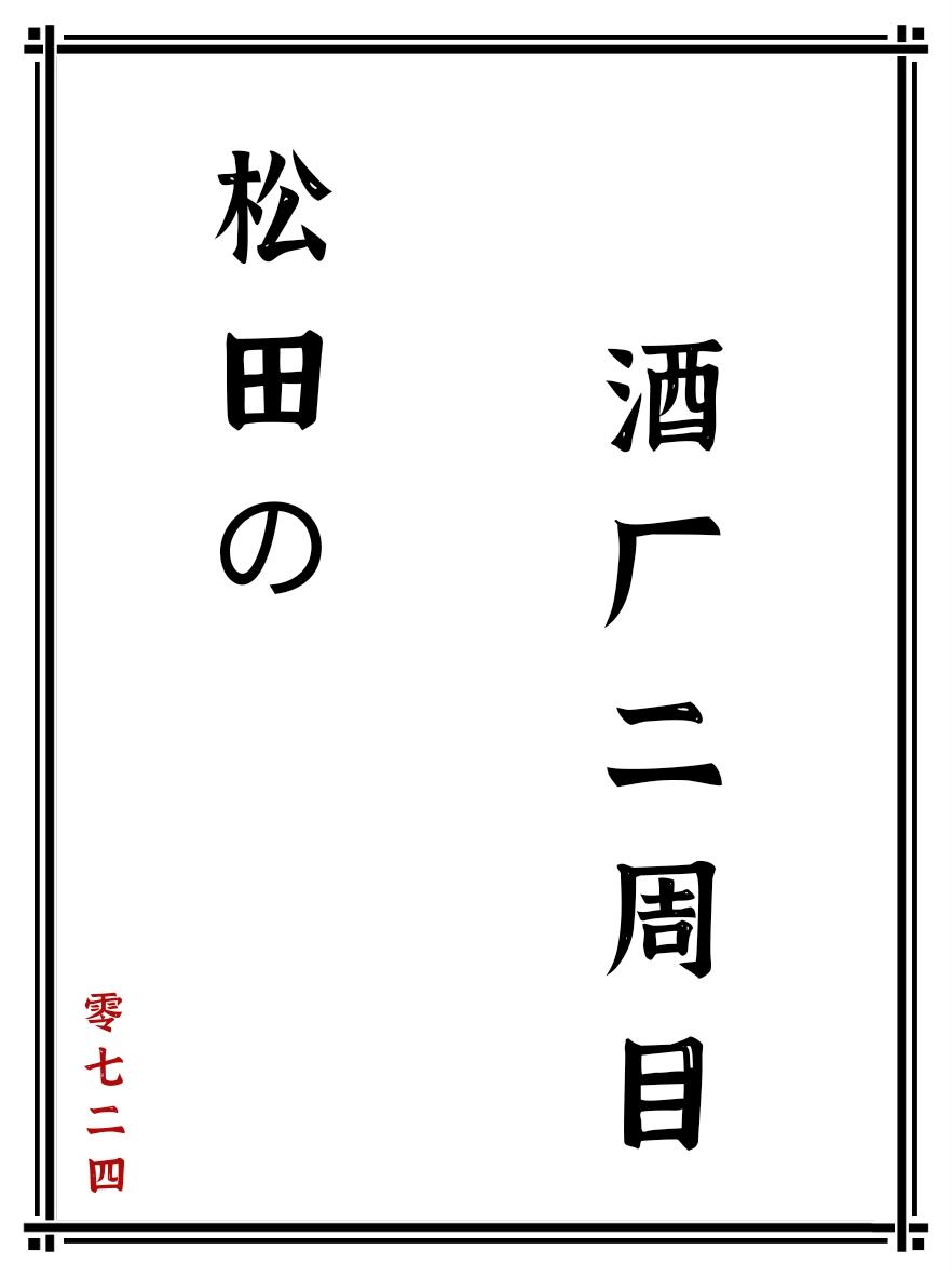 松田的酒厂二周目笔趣阁免费