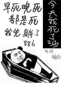 今天我又被迫复活无防盗