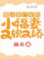 糙汉猎户家的小福妻又软又娇免费阅读无弹窗