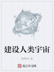 人类为什么要探索宇宙