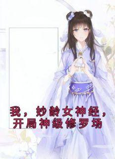 我妙龄女神经开局神级修罗场