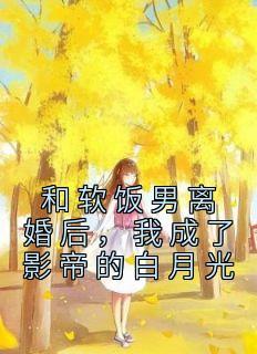 @akeaiduo【abo】和影帝离婚后我火了 书耳冘