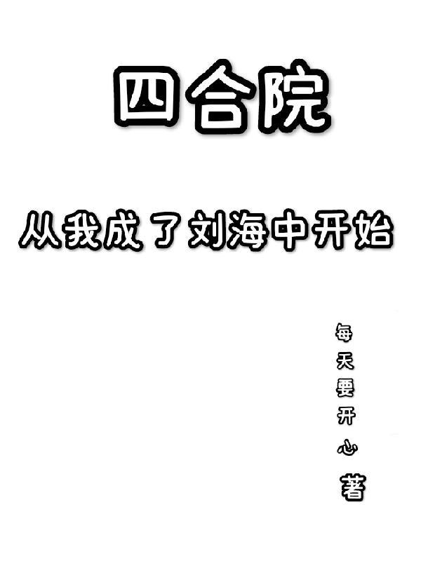 四合院从大勺开始