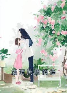 女主叫虞清嘉的