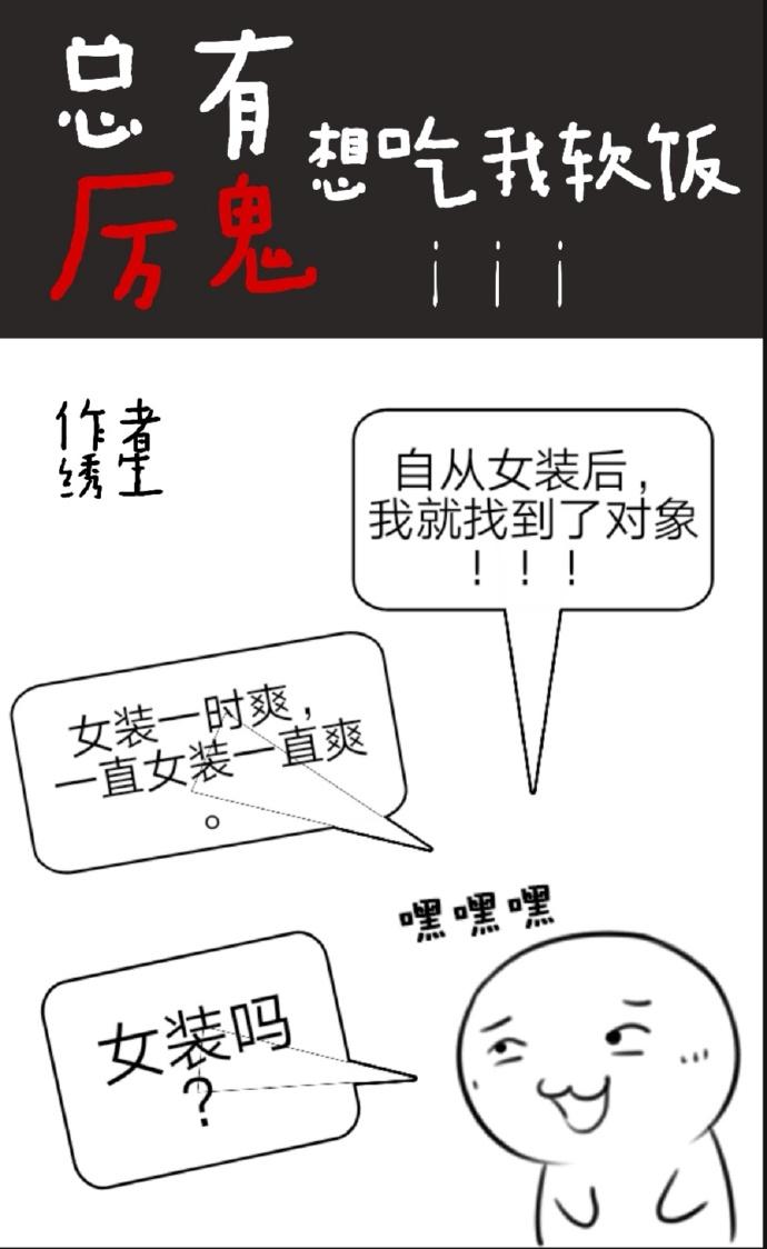 总有厉鬼想吃我软饭txt