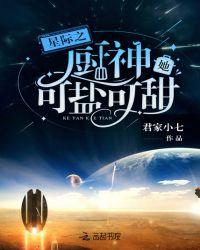 星际之厨神她可盐可甜免费完整版