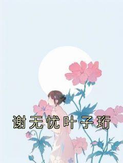 谢无逸谢长夜