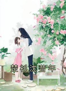 楚晔沈清曦