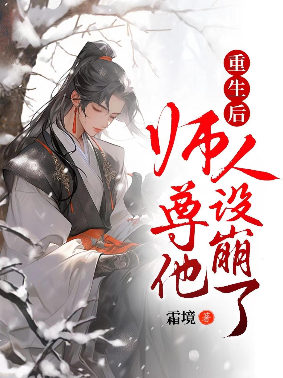 重生后师尊被迫崩人设在线看