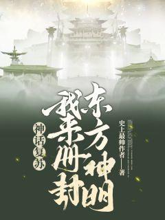 玄幻我复苏了神话