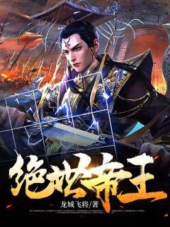 绝世帝王尊动漫免费观看