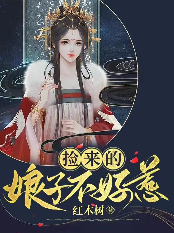 捡来的娘子不好惹漫画