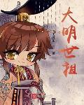 大明世祖最新章节免费