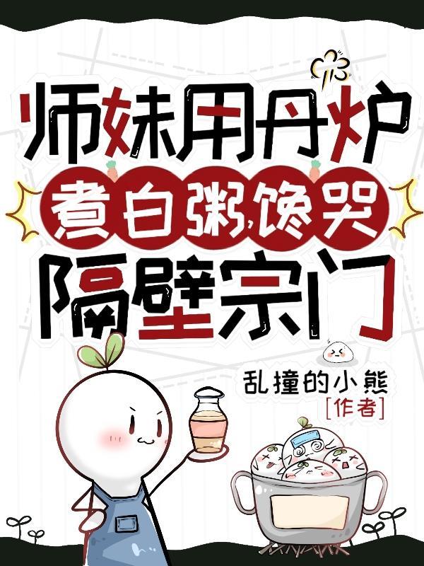 师妹用丹炉煮白粥馋哭隔壁宗门视频