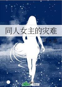 灾难女主无cp