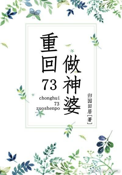 重回73做神婆TXT