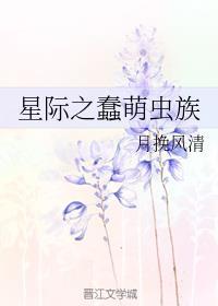 星际之蠢萌虫族txt