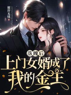 上门女婿成了我的金主 作