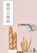 她的小梨涡漫画版免费观看