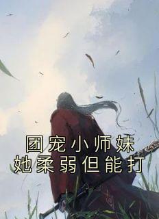 团宠小师妹gl在线阅读