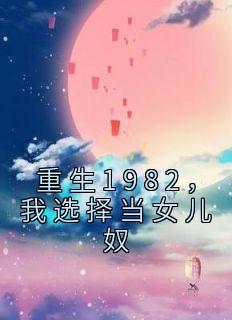 重生1982!