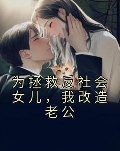 为拯救女儿我让