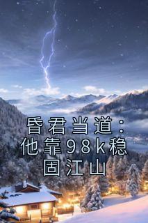 昏君当道他靠98k稳固江山免费阅读