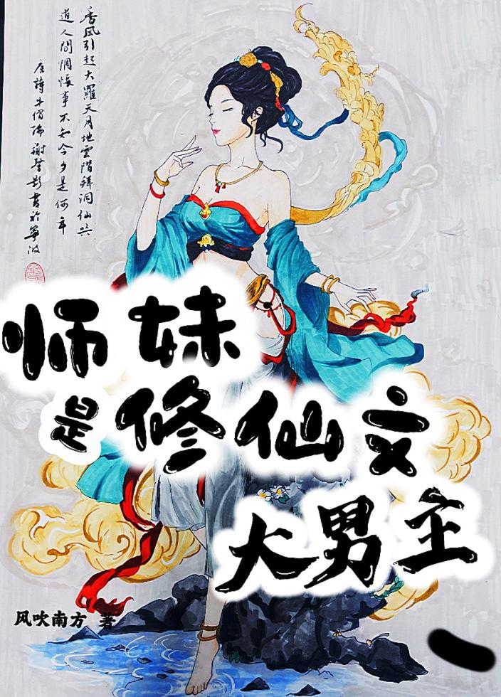 师妹和师兄修仙